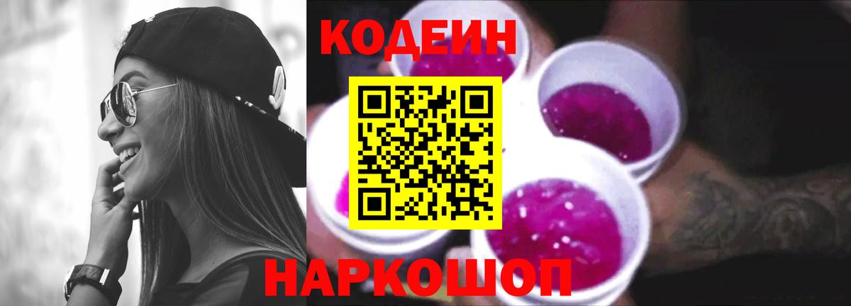Codein напиток Lean (лин)  Вход с VPN  Мурино 